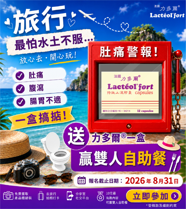 力多爾後生元舒緩旅行腹瀉水土不服